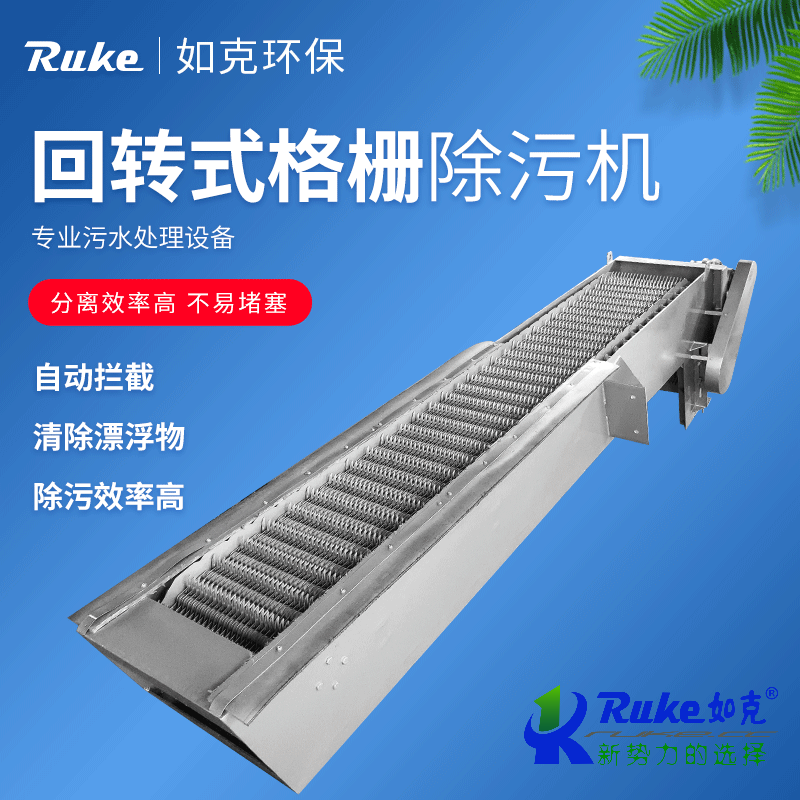 回轉式格栅除污機