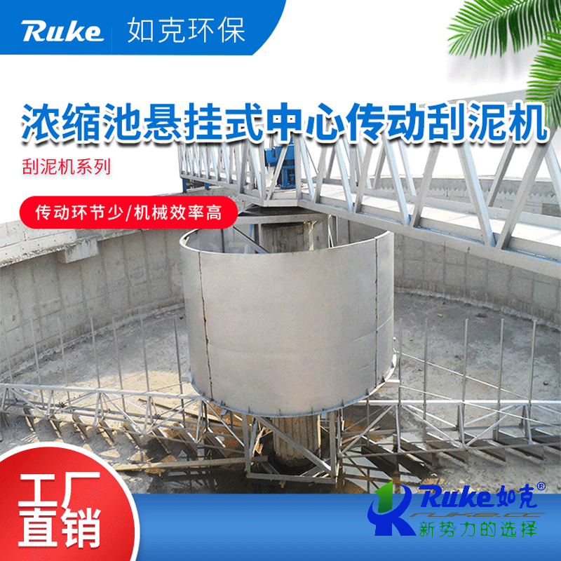 濃縮池懸挂式中心傳動刮泥機