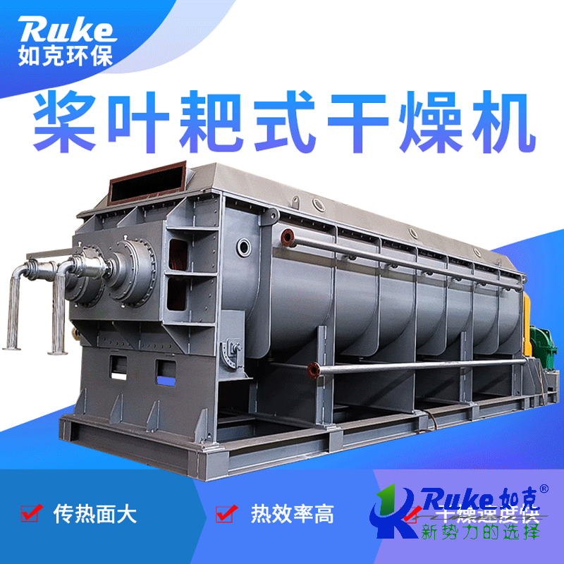 槳葉耙式幹燥機